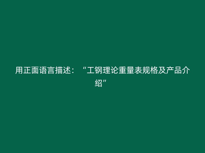 用正面語言描述：“工鋼理論重量表規格及產品介紹”