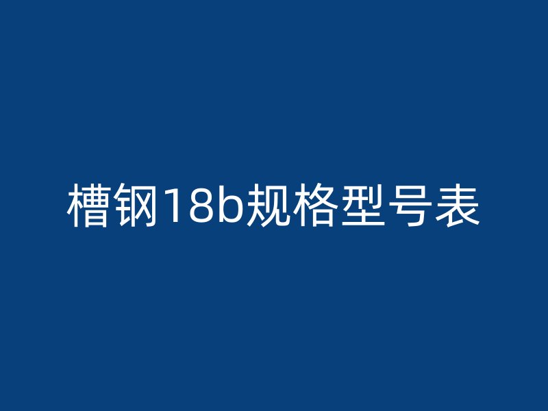 槽鋼18b規格型號表