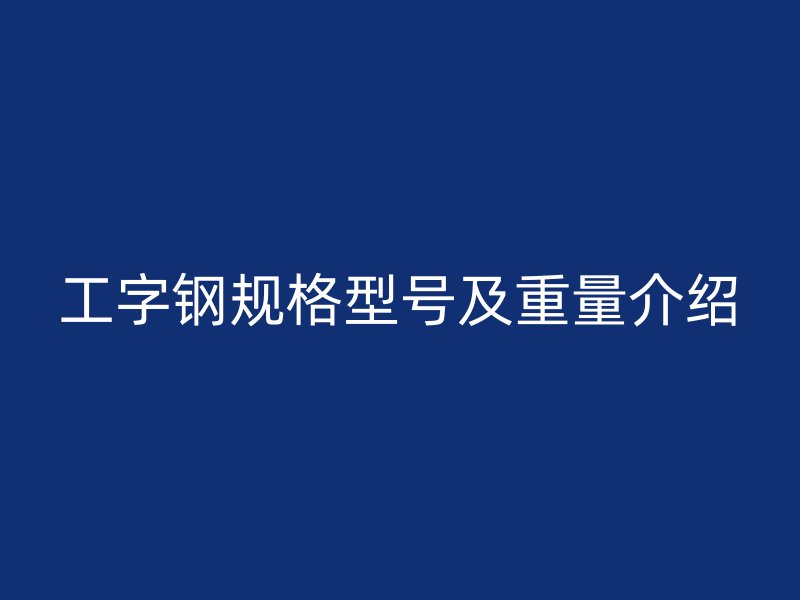 工字鋼規格型號及重量介紹