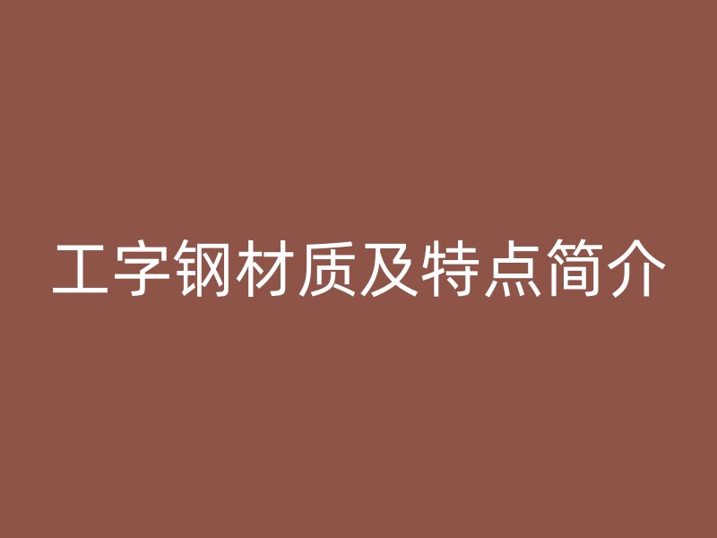 工字鋼材質及特點簡介