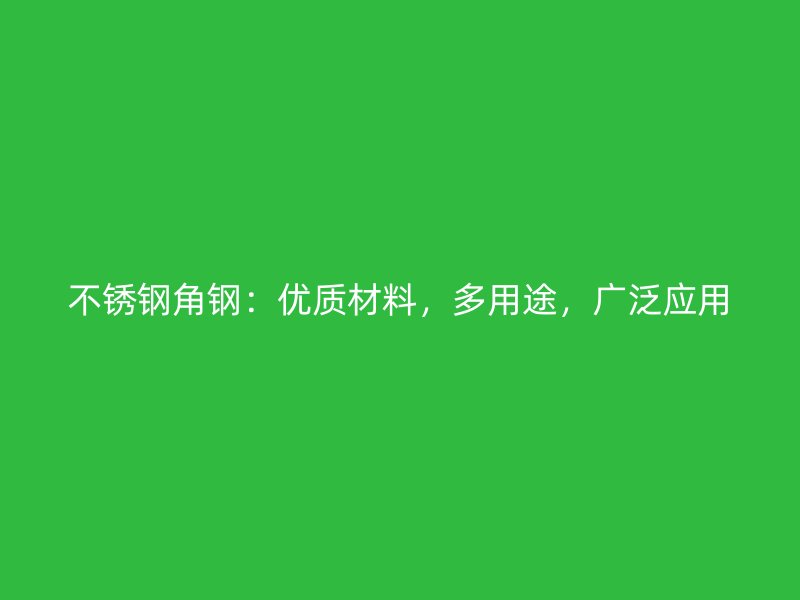 不銹鋼角鋼：優質材料，多用途，廣泛應用