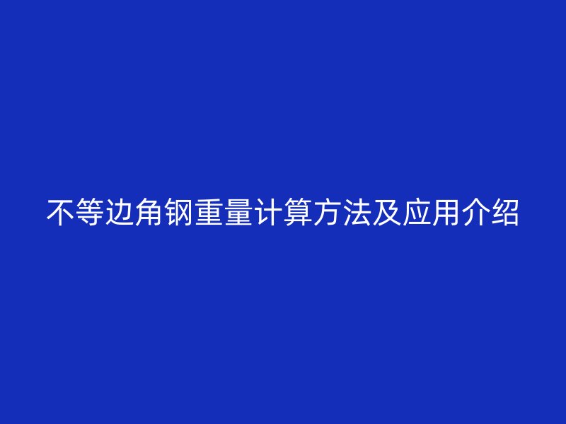 不等邊角鋼重量計算方法及應用介紹