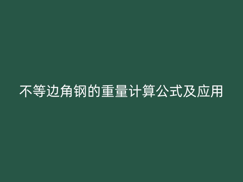 不等邊角鋼的重量計算公式及應用