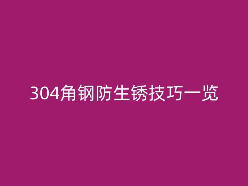 304角鋼防生銹技巧一覽
