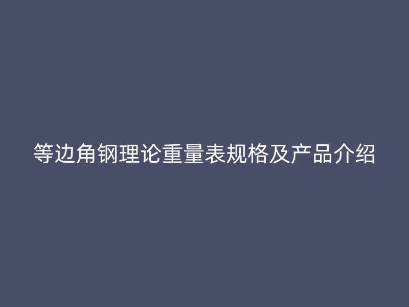 等邊角鋼理論重量表規格及產品介紹