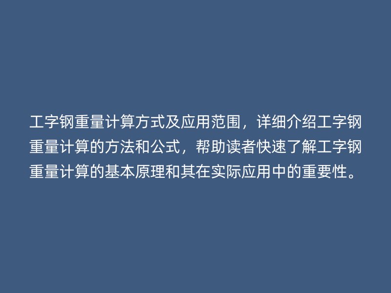 工字鋼重量計算方式及應用范圍，詳細介紹工字鋼重量計算的方法和公式，幫助讀者快速了解工字鋼重量計算的基本原理和其在實際應用中的重要性。