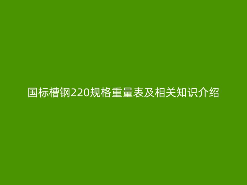 國標槽鋼220規格重量表及相關知識介紹