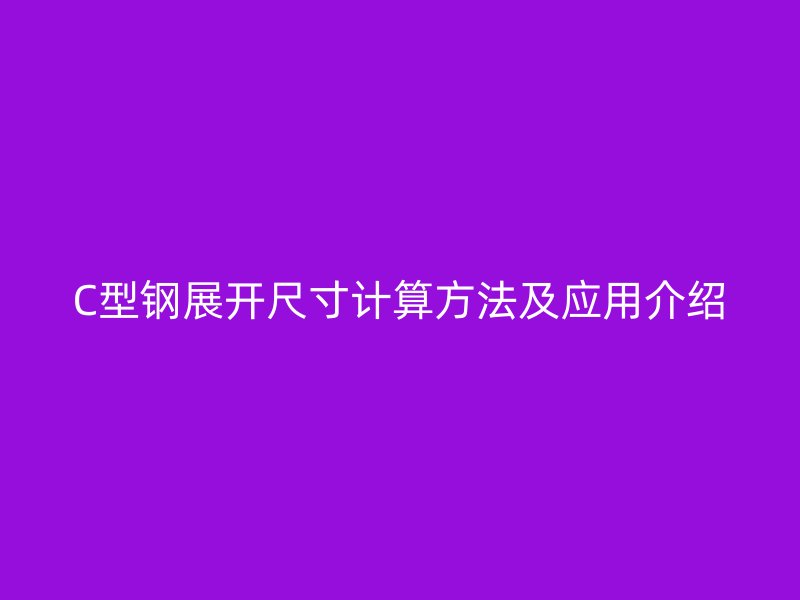 C型鋼展開尺寸計算方法及應用介紹