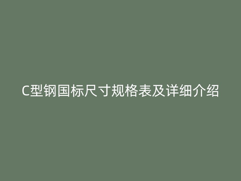 C型鋼國標尺寸規格表及詳細介紹