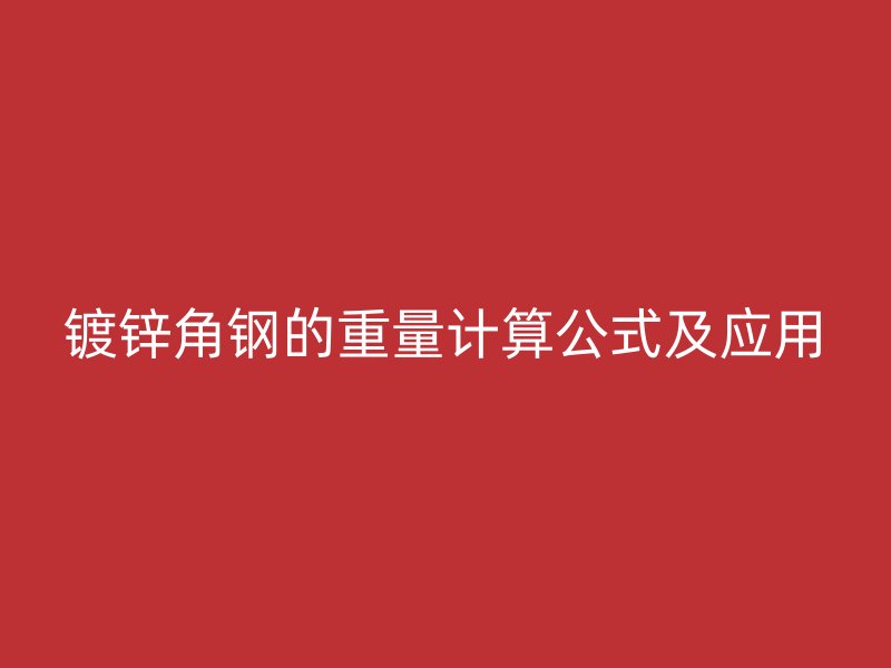 鍍鋅角鋼的重量計算公式及應用