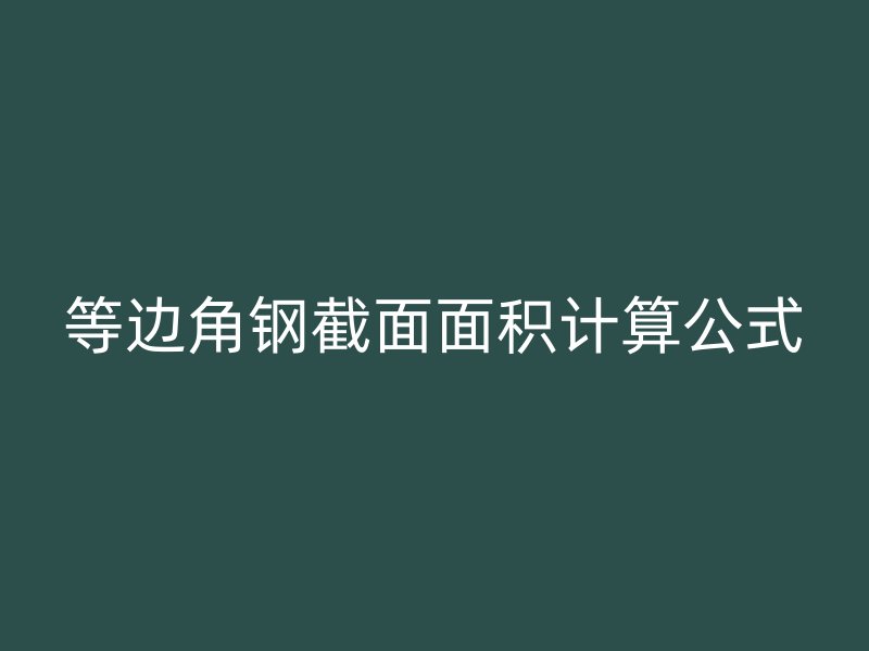等邊角鋼截面面積計算公式
