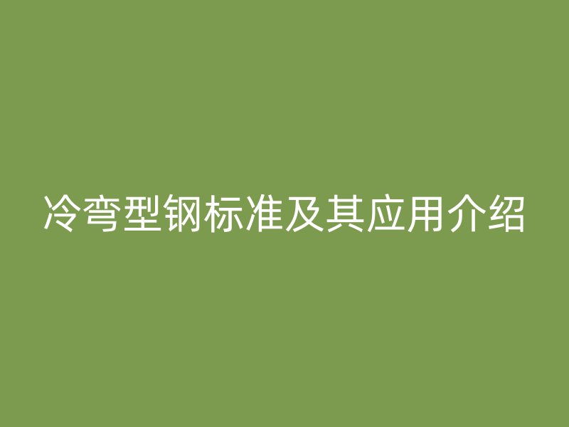冷彎型鋼標準及其應用介紹
