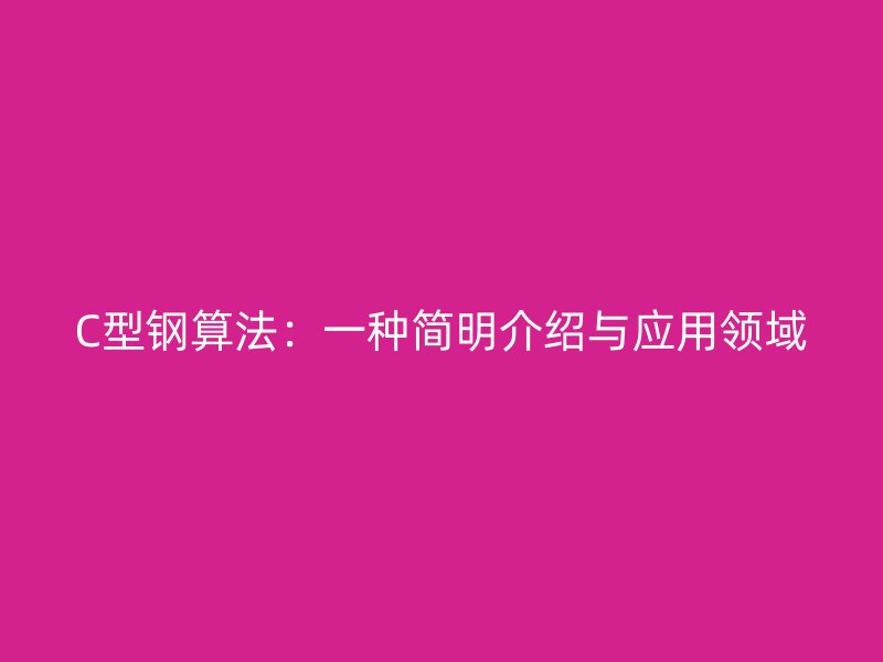 C型鋼算法：一種簡明介紹與應用領(lǐng)域