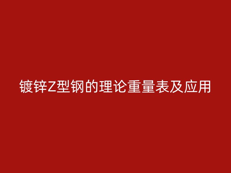 鍍鋅Z型鋼的理論重量表及應用