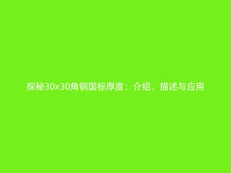 探秘30x30角鋼國(guó)標(biāo)厚度：介紹、描述與應(yīng)用